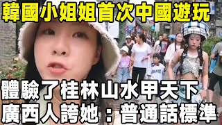 韓國小姐姐首次中國遊玩，體驗了桂林山水甲天下，廣西人誇她：普通話標準#中國 #景點 #環遊世界 #旅游 #旅遊 #真实的中国 #美景