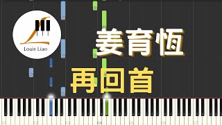 姜育恆 再回首 電視劇 繁花 插曲 鋼琴教學 Synthesia 琴譜