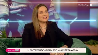 Η Βίκυ Γεροθόδωρου στο «Καλύτερα Αργά» | ACTION 24