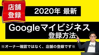 【Googleマイビジネス】Googleマイビジネス登録方法