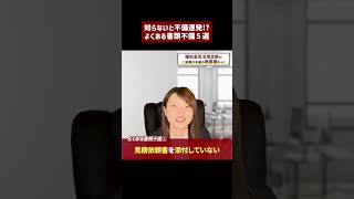 【事業再構築補助金】申請前に押さえておきたい書類不備TOP5 #shorts