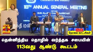 🔴LIVE : தென்னிந்திய தொழில் வர்த்தக சபையின் 113 வது ஆண்டு கூட்டம் | நேரலை காட்சிகள்