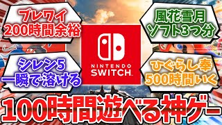 Switchで100時間以上遊べる神ゲー挙げてけwwww【ゆっくり解説】