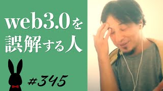 【ひろゆき】#345 web3.0を誤解する人 2022/8/6放送【切り抜き】