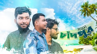 Cumilla to Chandpur trip | একদিনের চাঁদপুর ভ্রমণ | One day tour plan