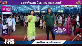 കലോത്സവ കാറ്റേറ്റ് കോഴിക്കോട്...എങ്ങോട്ട് പോകും സ്വർണക്കപ്പ്!