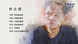 《客家戲劇20年》林志儒導演談《肉身蛾》拍攝一二事