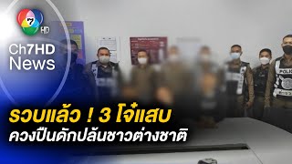 จับทันควัน ! 3 คนร้าย ใช้อาวุธปืนปล้นชาวต่างชาติ ย่านถนนข้าวสาร