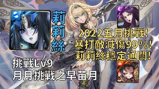 【神魔之塔】月月挑戰之早苗月2022 Lv9 | 敵減傷99%直接暴力過! 黑金莉莉絲無情暴力示範通關Lv9!【2022五月挑戰Lv9】【早苗月Lv9】【五月挑戰任務Lv9】