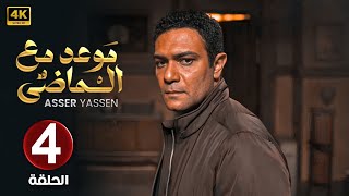 الحلقة الرابعة 4 | مسلسل موعد مع الماضي | بطولة آسر ياسين 2024