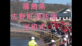 【見学】福島県広野町消防団 出初式