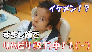 我が家のイケメン！？リハビリＳＴの時間ですよ～～^o^【障がい児、リハビリ】