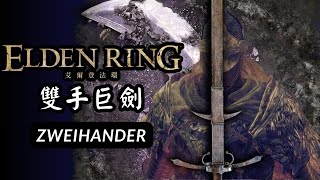 【艾爾登法環】Elden Ring - Zweihander【雙手巨劍】VS 瑪蓮妮亞 (1.10 Solo,NG+7 )