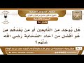 156 201 هل يوجد من التابعين من هو أفضل من آحاد الصحابة رضي الله عنهم؟ الشيخ صالح الفوزان