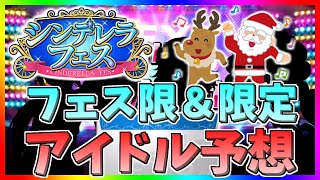 【デレステ】【ガシャ予想】今月も開催？？シンデレラフェス＆限定アイドル予想してみた。【2020年11月末版】