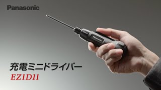 パナソニックEXENAミニドライバーEZ1D11紹介動画 | Panasonic