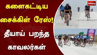 களைகட்டிய சைக்கிள் ரேஸ்! தீயாய் பறந்த காவலர்கள் | Tiruchirappalli | Cycle | SathiyamTv