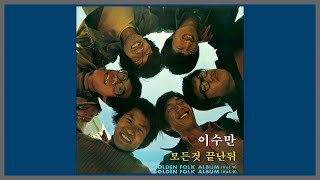 모든 것 끝난 뒤 - 이수만 / 1975 (가사)