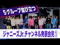 ジャニーズJr.チャンネル発表会見【その1】