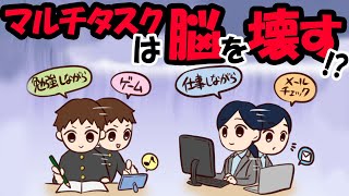 【マンガ図解】マルチタスクは脳を壊す！？【ゆうきゆうセクシー心理学】