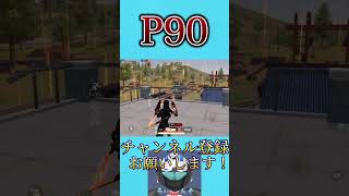 まじやばすぎるP90したwww【荒野行動】