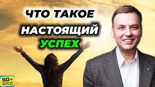 Что такое Настоящий УСПЕХ