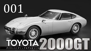 週刊 TOYOTA2000GT ダイキャストギミックモデルをつくる - 組み立てガイド 001号