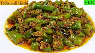 Tadke Wali Mirchi Recipe | Spicy \u0026 Tasty in Minutes/ एक बार खाओगे, बार-बार बनाओगे – तड़के वाली मिर्च