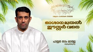 ഉയർത്തെഴുനേറ്റ ക്രിസ്തു || PR .SAM MATHEW  || ഓശാന മുതൽ ഈസ്റ്റർ വരെ || POWERVISION TV