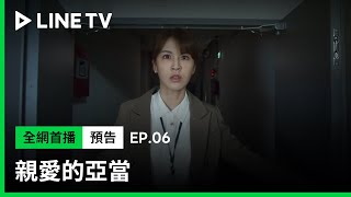 【親愛的亞當】EP6預告：蔚海設局！宋品葳中計上鉤了？ | LINE TV 共享追劇生活