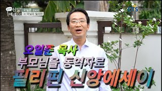 CTS 필리핀 글로벌 신앙에세이 부모님을 동역자로 오일준 목사