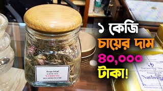 ১ কেজি চা ৪০,০০০ রুপি! | Darjeeling Tea Price | Darjeeling Tour | Bangali Babu