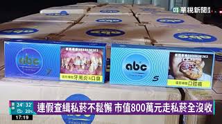 連假查緝私菸不鬆懈　市值800萬元走私菸全沒收｜華視新聞 20230302