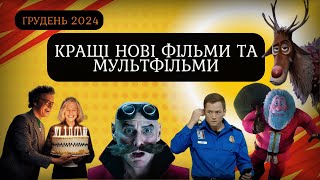 НЕ ПРОПУСТИ 🔥🔥🔥Найкращі Нові Фільми та Мультфільми Грудня 2024 року | НОВИНКИ КІНО | Прем'єри грудня