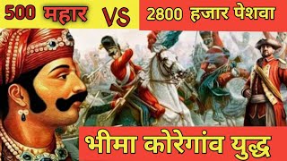 शौर्यगाथा:500 सैनिको के 28000दुश्मनो को हराने की अविश्वसनीय गाथा| #Battle_of_BhimaKoregaon #trending