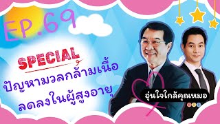 ภาวะมวลกล้ามเนื้อที่ลดลงตามวัย (Sarcopenia) | Ep.69 | #อุ่นใจใกล้คุณหมอ #สูงอายุ  #sarcopenia