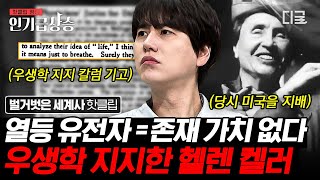 [#벌거벗은세계사] 하버드 출신 헬렌 켈러의 신념마저 뒤흔든 우생학의 무서움ㄷㄷ 인류애가 사라지게 만드는 재벌들이 우생학을 지지한 이유까지👿