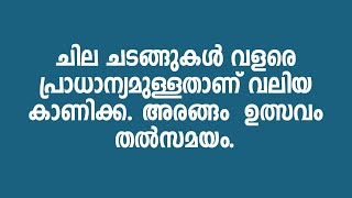 Arangam | Festival | Valiyakanikka | ചില ചടങ്ങുകൾ വളരെ പ്രാധാന്യമുള്ളതാണ് വലിയ കാണിക്ക