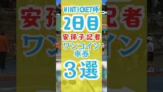 安孫子記者のワンコイン車券、週刊実話賞二日目【競輪予想】 #弥彦競輪 #競輪予想 #競輪 #shorts