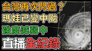 【直播完整版】台灣再次閃過？瑪娃已變中颱強度減弱中│94看新聞