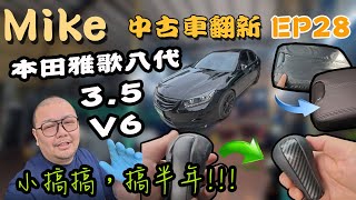 【中古車翻新EP28】2011 ACCORD 3.5 入手V6最佳選擇之一