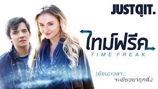 รู้ไว้ก่อนดู Time Freak อกหักแล้วไง? (ย้อน) เวลาจะเยียวยาทุกสิ่ง! #JUSTดูIT