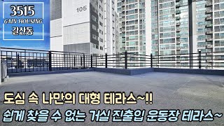 인천테라스빌라 도심 속 나만의 대형 테라스~!! 쉽게 찾을 수 없는 거실 진출입 운동장 대형 테라스~!!