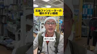 石油ファンヒーターのトラブルは不良灯油とヘアスプレーと加湿器が多い。 つい使ってしまうよね。気をつけてね。