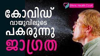 കോവിഡ് വായുവിലൂടെ പകരുന്നു - ജാഗ്രത | Covid spreads through air| Ethnic Health Court