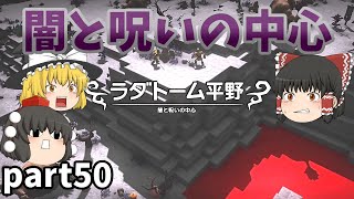 [DQB] 闇の総本山でとてつもない洗礼を受けちゃった... [ゆっくり実況]ネタバレ注意！part50