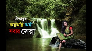 ঝরঝরি ঝর্ণা সবার সেরা । Jharjhari Jharna | সীতাকুন্ড, মীরসরাই #Vlog 25