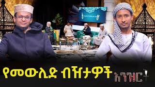 የመውሊድ ብዥታዎች   | እንዝርት | Enzert  - Abbay TV -Ethiopia