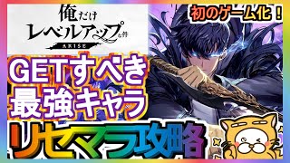 【俺アラ】リセマラ攻略 GETすべき最強キャラ【俺だけレベルアップな件：ARISE】俺レべ 初のゲーム化！