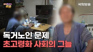 초고령화 사회의 그늘 독거노인! | 현장리포트 공존 | 국회방송